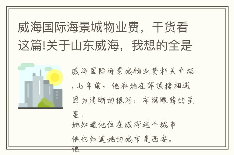 威海国际海景城物业费，干货看这篇!关于山东威海，我想的全是你
