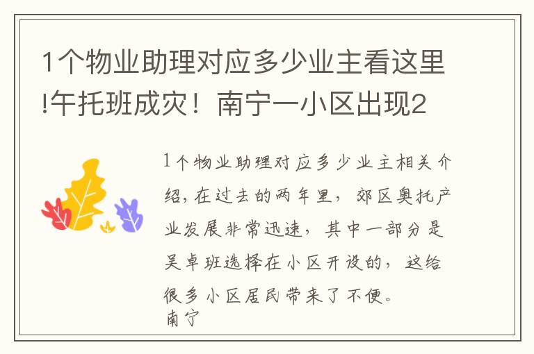 1个物业助理对应多少业主看这里!午托班成灾！南宁一小区出现20多家机构，业主崩溃……负责人：随便找人查