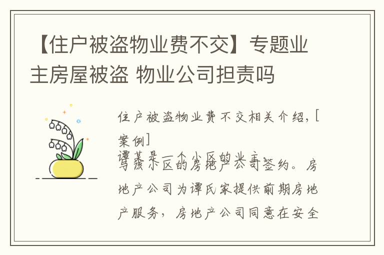 【住户被盗物业费不交】专题业主房屋被盗 物业公司担责吗