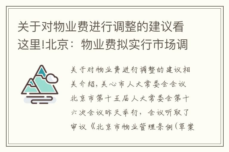 关于对物业费进行调整的建议看这里!北京：物业费拟实行市场调节价并适时调整