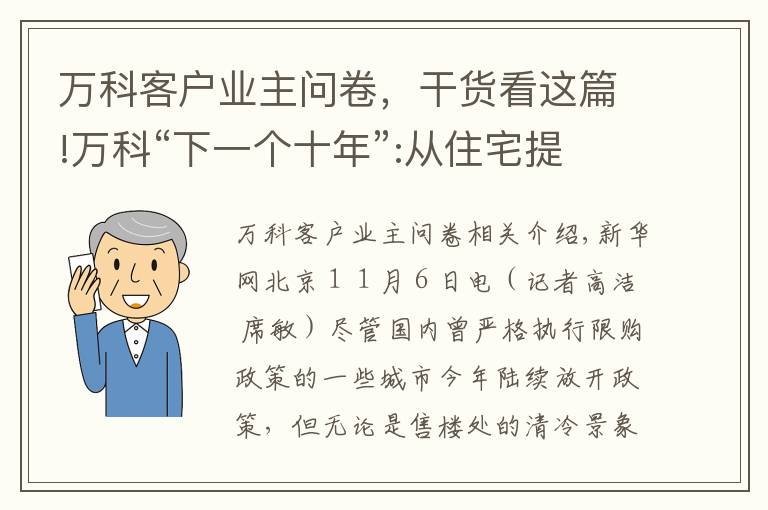 万科客户业主问卷，干货看这篇!万科“下一个十年”:从住宅提供商到城市配套服务商