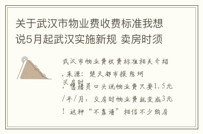 关于武汉市物业费收费标准我想说5月起武汉实施新规 卖房时须公示物业收费标准