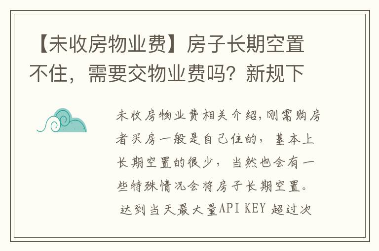 【未收房物业费】房子长期空置不住，需要交物业费吗？新规下，很多业主白交不少钱