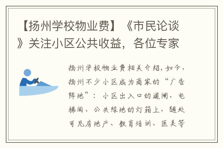 【扬州学校物业费】《市民论谈》关注小区公共收益，各位专家代表各抒己见