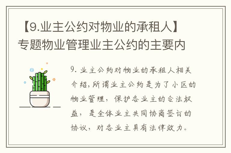 【9.业主公约对物业的承租人】专题物业管理业主公约的主要内容