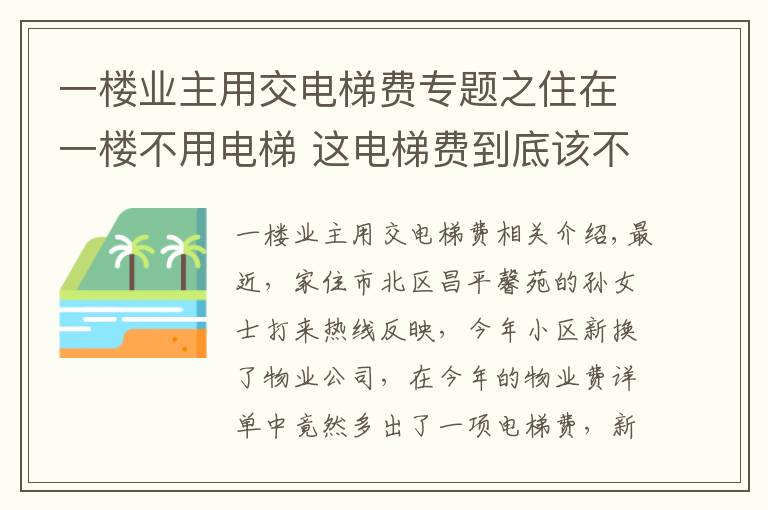 一楼业主用交电梯费专题之住在一楼不用电梯 这电梯费到底该不该交？