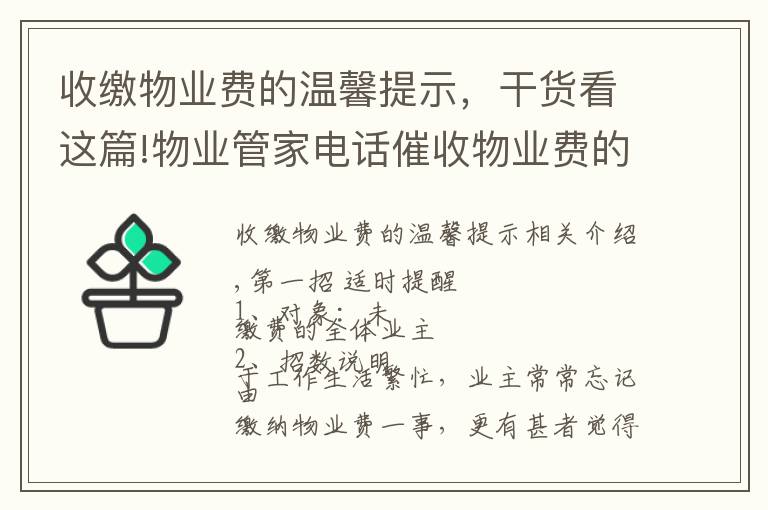 收缴物业费的温馨提示，干货看这篇!物业管家电话催收物业费的9招技巧，招招见效