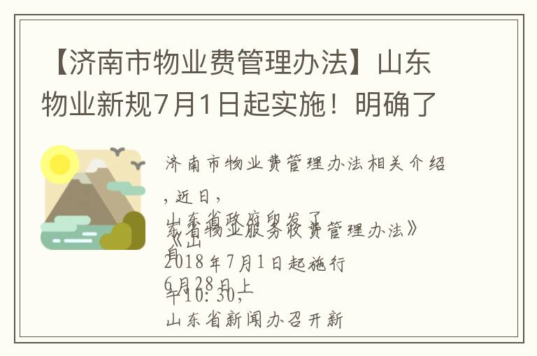 【济南市物业费管理办法】山东物业新规7月1日起实施！明确了这些收益归全体业主