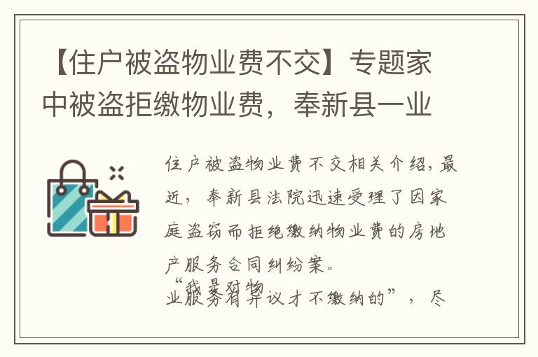 【住户被盗物业费不交】专题家中被盗拒缴物业费，奉新县一业主被物业公司起诉