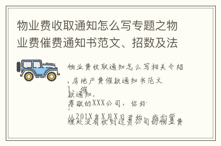 物业费收取通知怎么写专题之物业费催费通知书范文、招数及法律法规依据