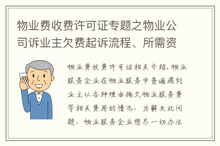 物业费收费许可证专题之物业公司诉业主欠费起诉流程、所需资料、注意事项