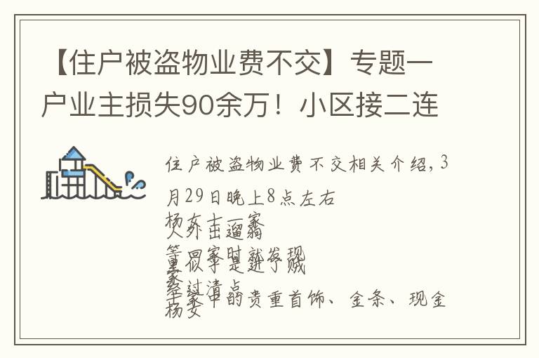 【住户被盗物业费不交】专题一户业主损失90余万！小区接二连三被入室盗窃，物管：可以减免物业费