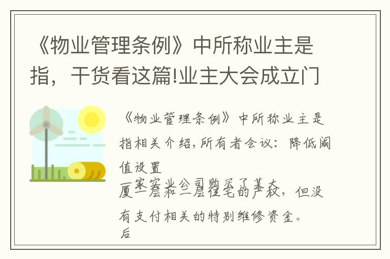 《物业管理条例》中所称业主是指，干货看这篇!业主大会成立门槛降低，法官权威解读《北京市物业管理条例》