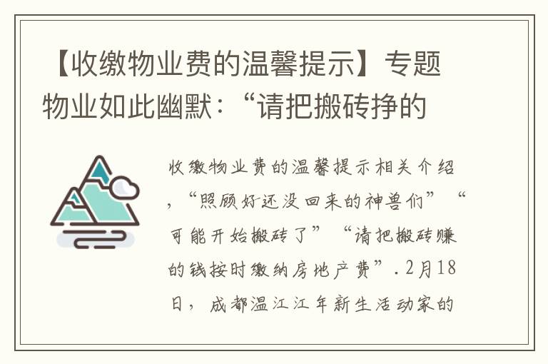 【收缴物业费的温馨提示】专题物业如此幽默：“请把搬砖挣的钱缴纳物业费”