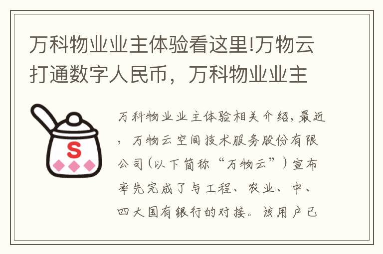 万科物业业主体验看这里!万物云打通数字人民币，万科物业业主试缴物业费