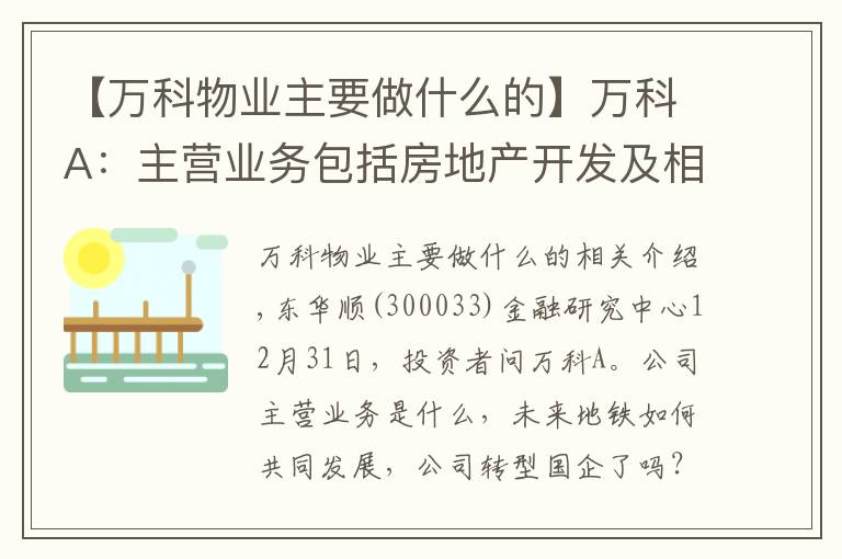 【万科物业主要做什么的】万科A：主营业务包括房地产开发及相关资产经营业务、物业服务