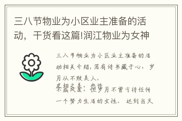 三八节物业为小区业主准备的活动，干货看这篇!润江物业为女神节献礼，致敬那些闪耀的女性