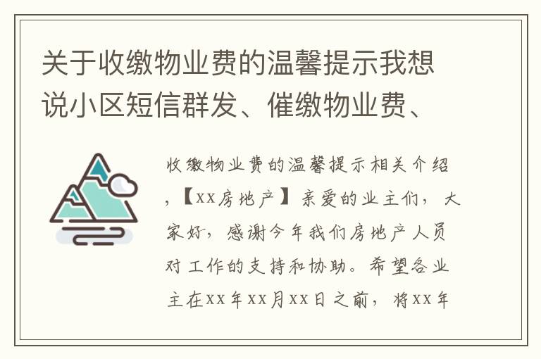 关于收缴物业费的温馨提示我想说小区短信群发、催缴物业费、紧急通知、回访调查、祝福关怀模板