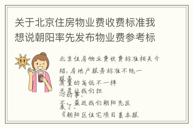 关于北京住房物业费收费标准我想说朝阳率先发布物业费参考标准！你家物业每平多钱有谱了