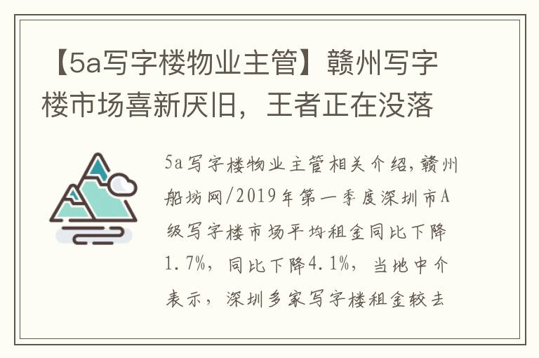 【5a写字楼物业主管】赣州写字楼市场喜新厌旧，王者正在没落？