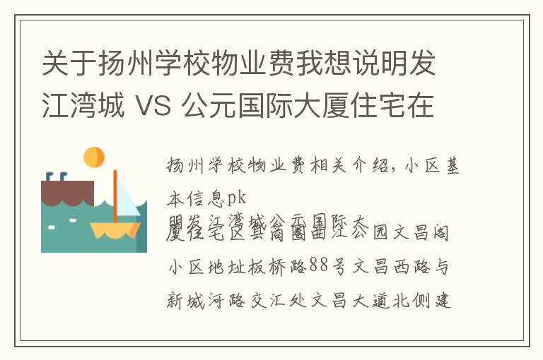 关于扬州学校物业费我想说明发江湾城 VS 公元国际大厦住宅在广陵区谁更胜一筹？