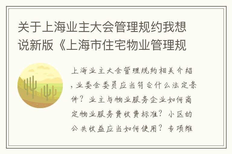 关于上海业主大会管理规约我想说新版《上海市住宅物业管理规定》今起施行