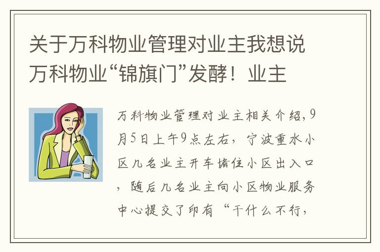 关于万科物业管理对业主我想说万科物业“锦旗门”发酵！业主嘲讽“干啥啥不行，收钱第一名”，万科霸气回应：我们不干了...