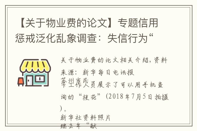 【关于物业费的论文】专题信用惩戒泛化乱象调查：失信行为“箩筐化”之忧
