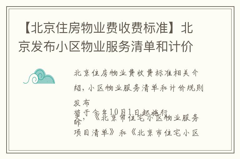 【北京住房物业费收费标准】北京发布小区物业服务清单和计价规则 10月1日起施行