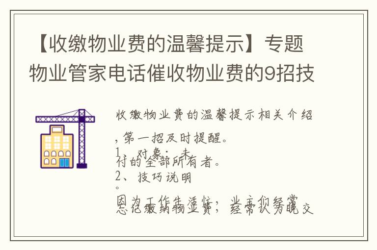 【收缴物业费的温馨提示】专题物业管家电话催收物业费的9招技巧，招招见效