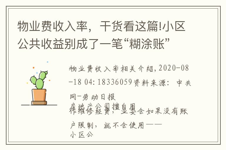 物业费收入率，干货看这篇!小区公共收益别成了一笔“糊涂账”