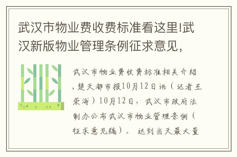 武汉市物业费收费标准看这里!武汉新版物业管理条例征求意见，服务合同可约定物业收费标准