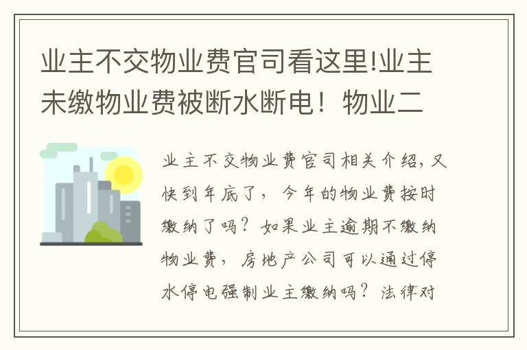 业主不交物业费官司看这里!业主未缴物业费被断水断电！物业二审被判赔逾2万元