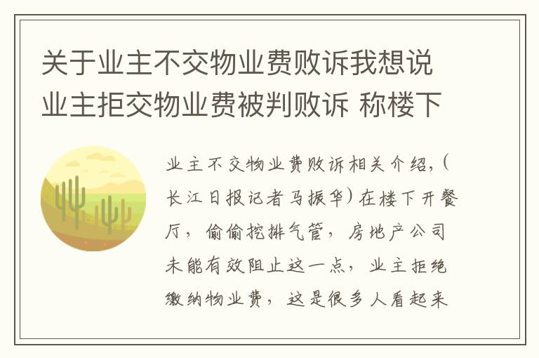 关于业主不交物业费败诉我想说业主拒交物业费被判败诉 称楼下开餐馆物业未有效劝阻