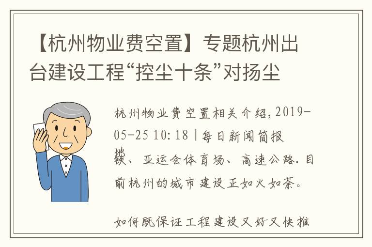 【杭州物业费空置】专题杭州出台建设工程“控尘十条”对扬尘管控不到位的企业 或将停工整改