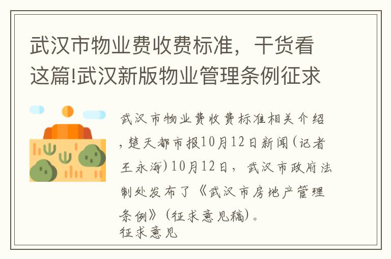 武汉市物业费收费标准，干货看这篇!武汉新版物业管理条例征求意见，服务合同可约定物业收费标准