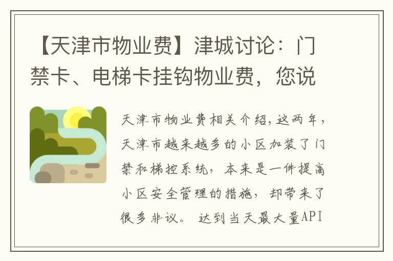 【天津市物业费】津城讨论：门禁卡、电梯卡挂钩物业费，您说合不合理？