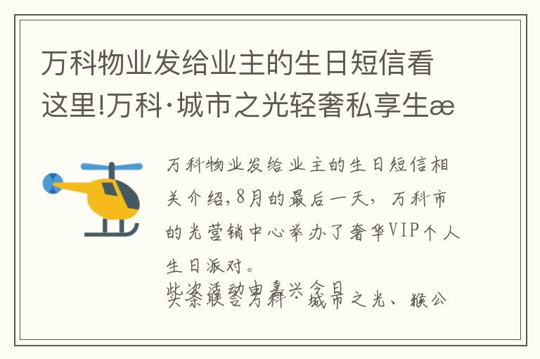 万科物业发给业主的生日短信看这里!万科·城市之光轻奢私享生日宴会｜悦趣生辰，让童年发光