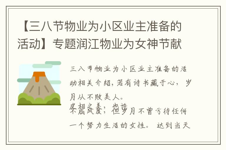 【三八节物业为小区业主准备的活动】专题润江物业为女神节献礼，致敬那些闪耀的女性