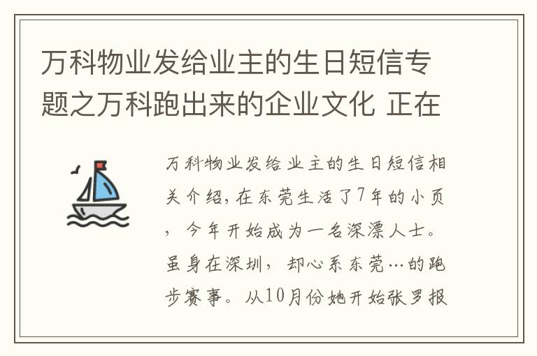 万科物业发给业主的生日短信专题之万科跑出来的企业文化 正在“出圈”带跑更多人