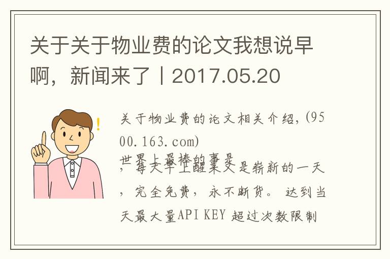 关于关于物业费的论文我想说早啊，新闻来了丨2017.05.20