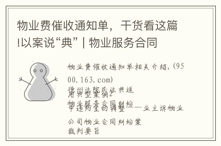 物业费催收通知单，干货看这篇!以案说“典” | 物业服务合同纠纷中违约金的调整