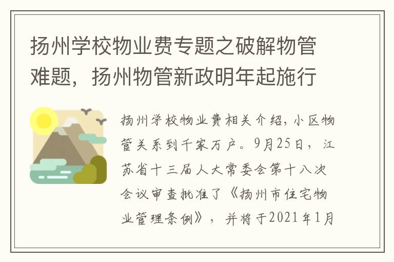 扬州学校物业费专题之破解物管难题，扬州物管新政明年起施行