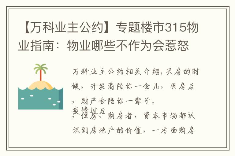 【万科业主公约】专题楼市315物业指南：物业哪些不作为会惹怒你？