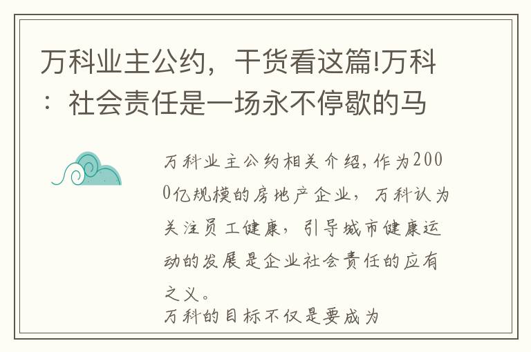 万科业主公约，干货看这篇!万科：社会责任是一场永不停歇的马拉松