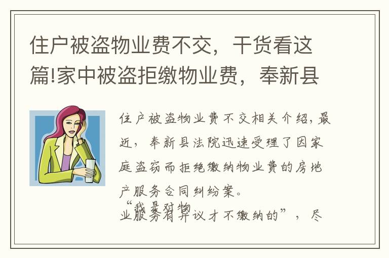 住户被盗物业费不交，干货看这篇!家中被盗拒缴物业费，奉新县一业主被物业公司起诉