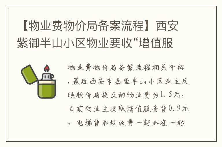 【物业费物价局备案流程】西安紫御半山小区物业要收“增值服务费”？市场监管局：采取自愿