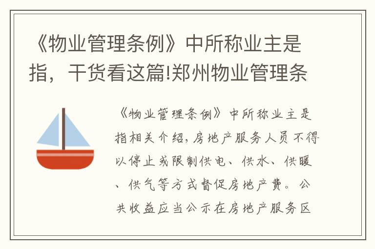 《物业管理条例》中所称业主是指，干货看这篇!郑州物业管理条例来了！停电催缴物业费或被罚款