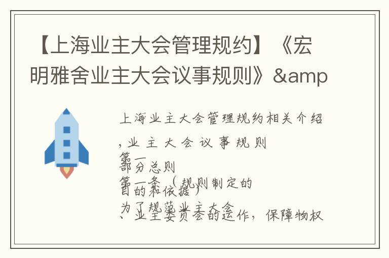 【上海业主大会管理规约】《宏明雅舍业主大会议事规则》&《业主管理规约》