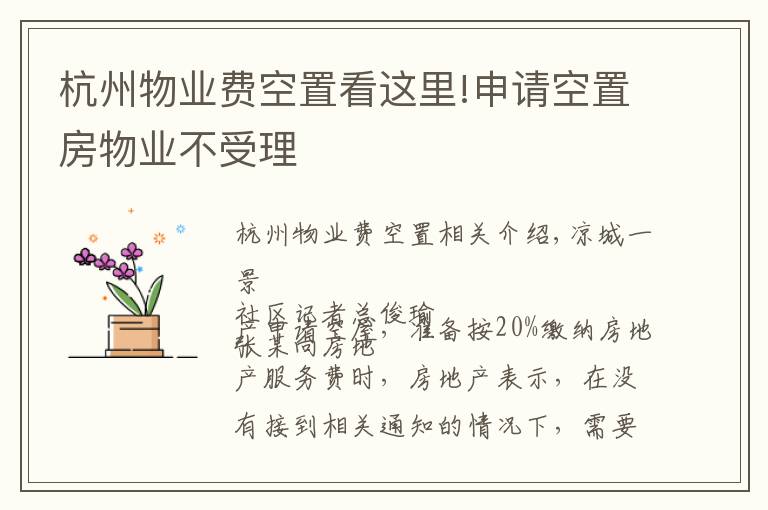 杭州物业费空置看这里!申请空置房物业不受理